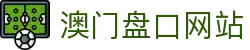 澳门盘口网站